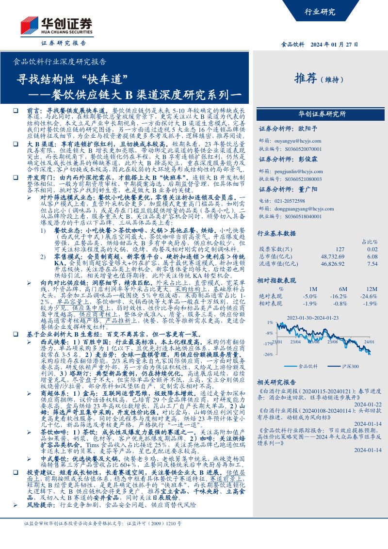 73-【华创证券】餐饮供应链大B渠道深度研究系列一：寻找结构性“快车道”