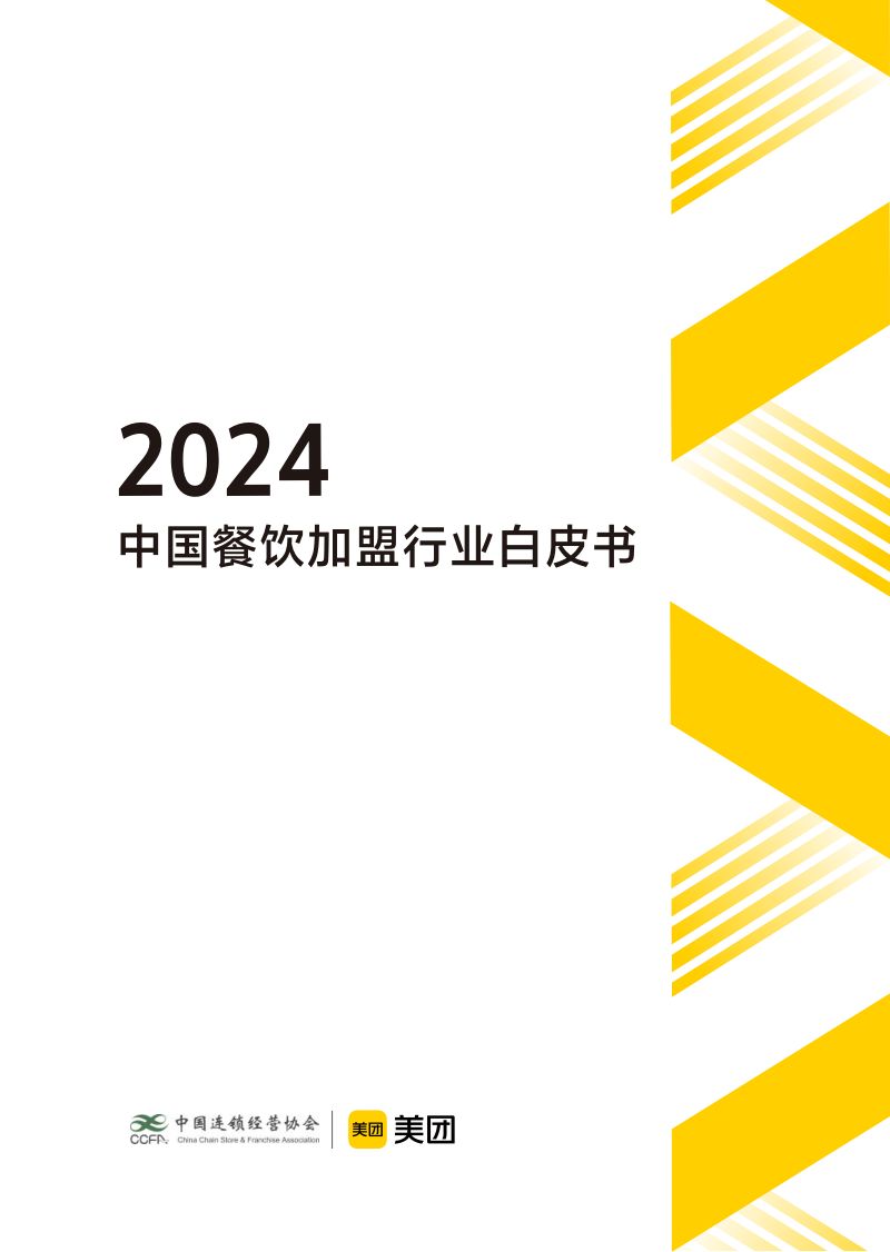 84-【中国连锁经营协会&美团】2024中国餐饮加盟行业白皮书