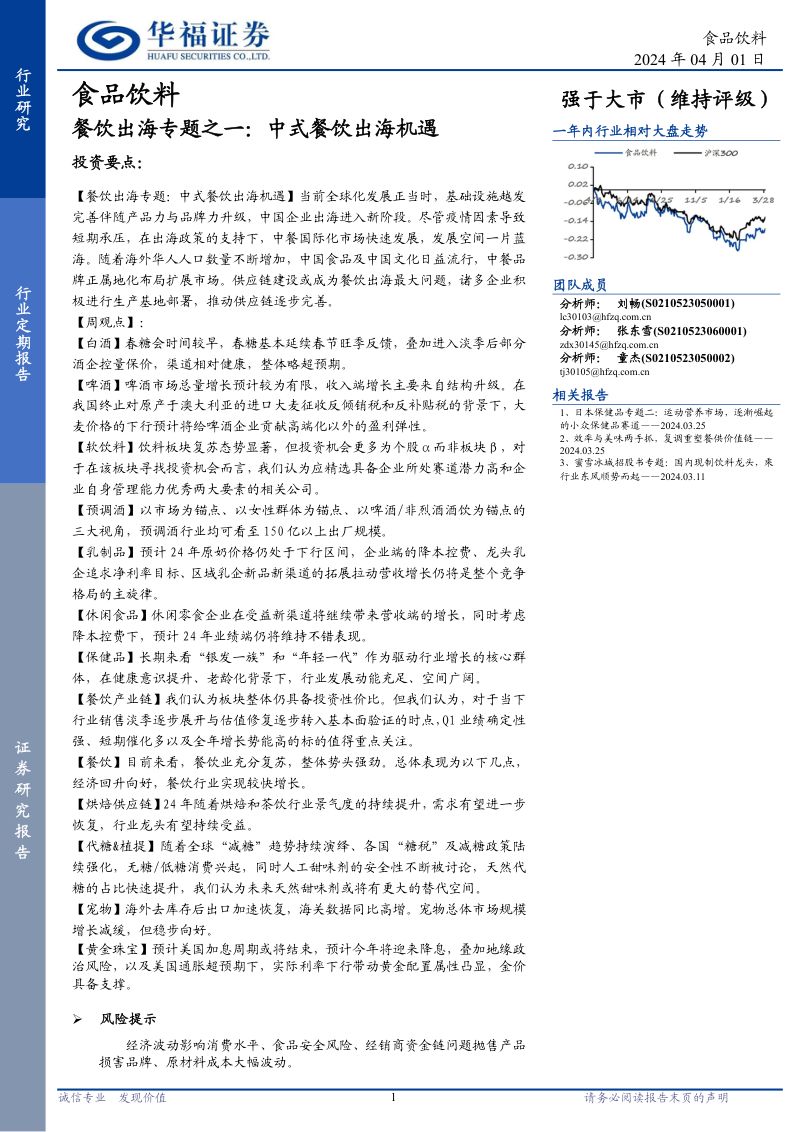 81-【华福证券】2024中式餐饮出海机遇分析报告