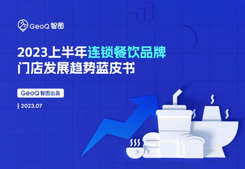 85-【智图】2023上半年连锁餐饮品牌门店发展趋势蓝皮书