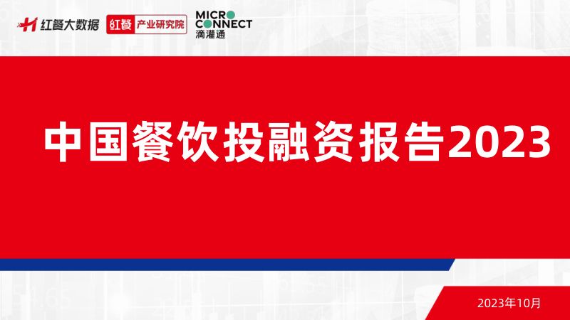 7-【红餐产业研究院】中国餐饮投融资报告2023