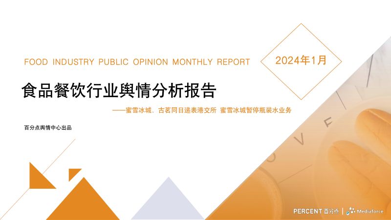 86-【百分点舆情中心】2024年1月食品餐饮行业舆情分析报告