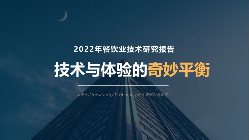 69-【石基信息】2022年餐饮业技术研究报告 技术与体验的奇妙平衡