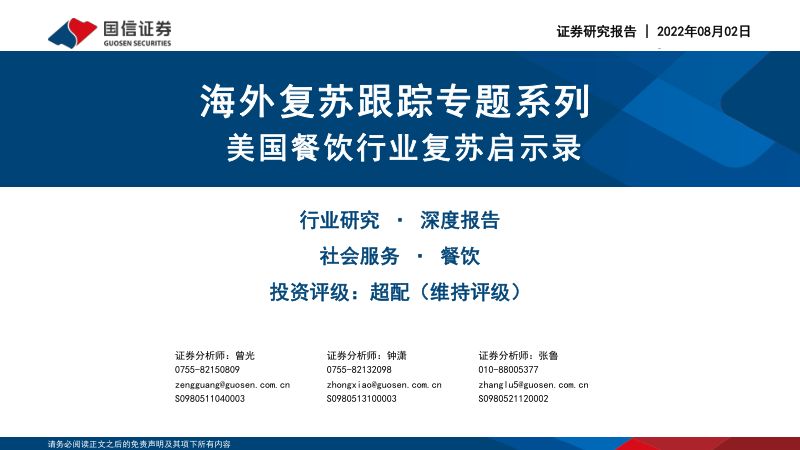 71-【国信证券】海外复苏跟踪专题系列:美国餐饮行业复苏启示录