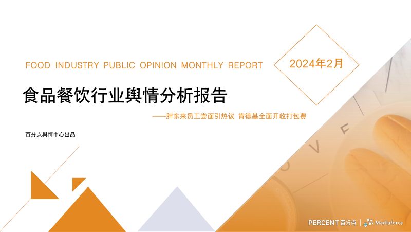 88-【百分点】2024年2月食品餐饮行业舆情分析报告