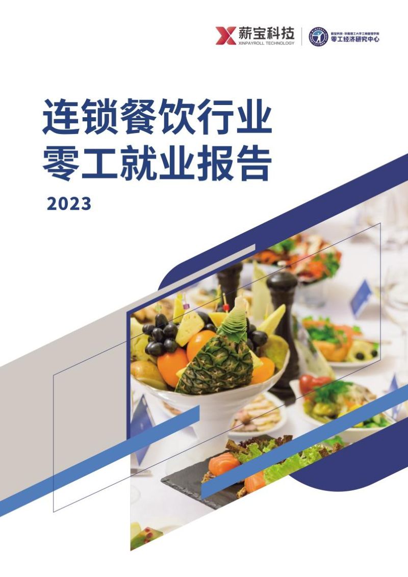 93-【零工经济研究中心】2023连锁餐饮行业零工就业报告