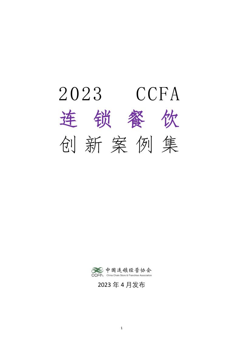 37-【中国连锁经营协会】2023连锁餐饮创新案例集