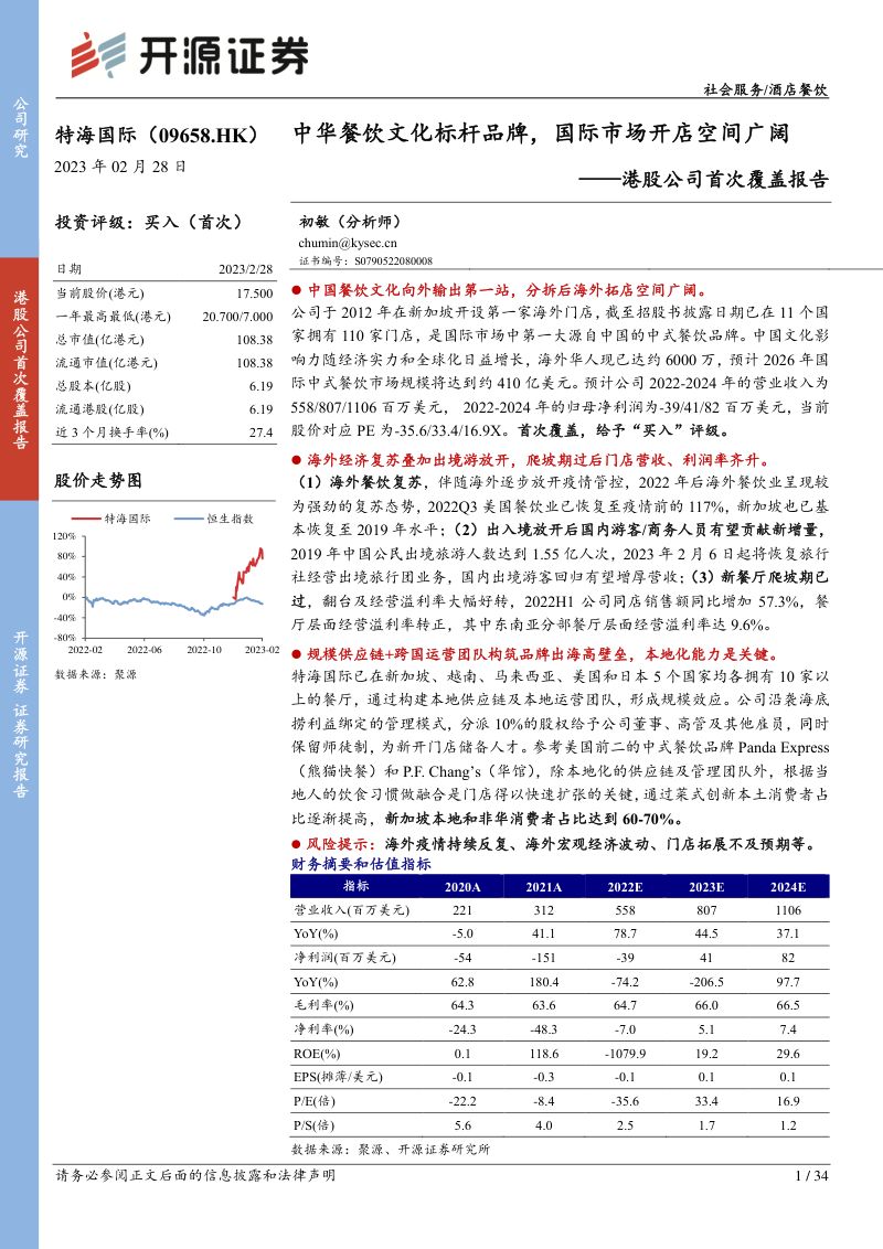 47-【开源证券】港股公司首次覆盖报告：中华餐饮文化标杆品牌，国际市场开店空间广阔