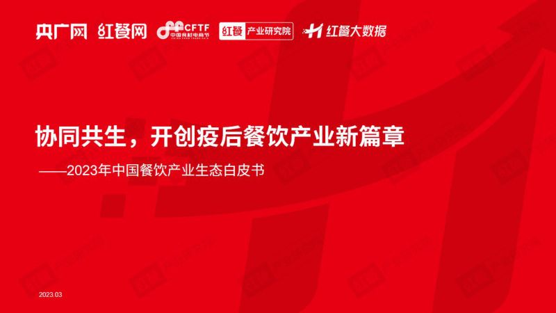 46-【央广网&红餐产业研究院】2023年中国餐饮产业生态白皮书:协同共生,开创疫后餐饮产业新篇章