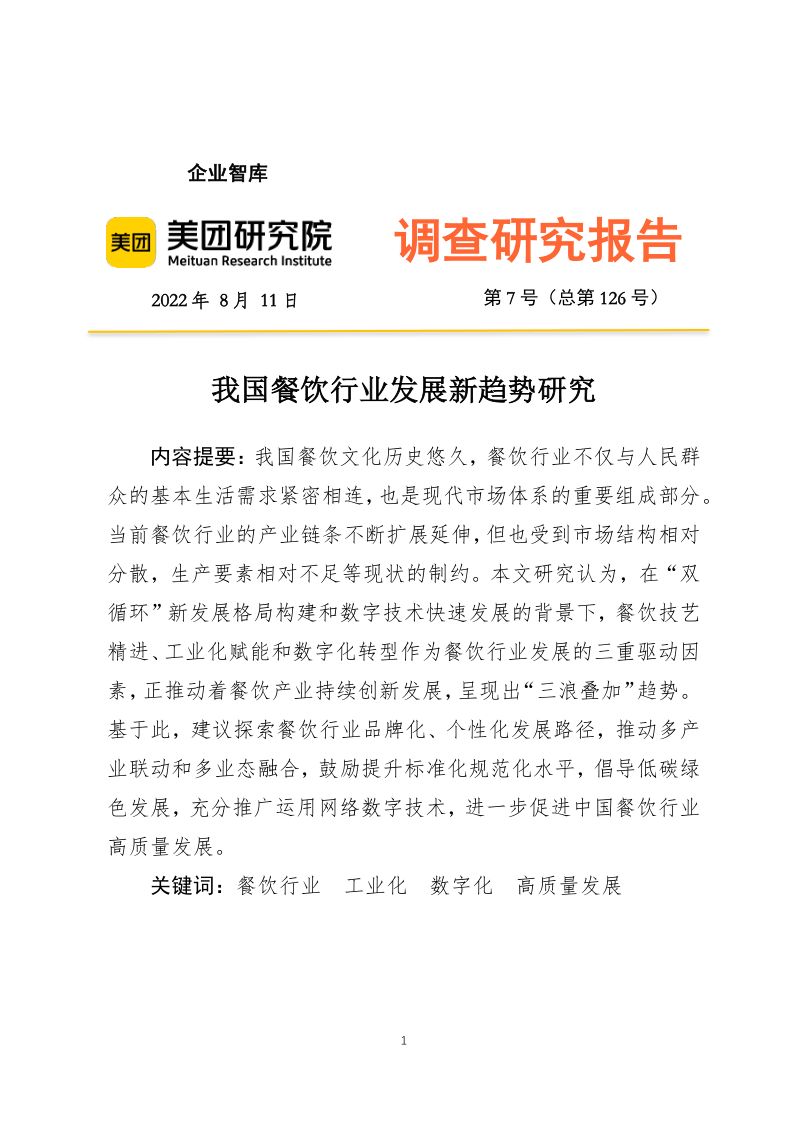 53-【美团】2022年我国餐饮行业发展新趋势研究