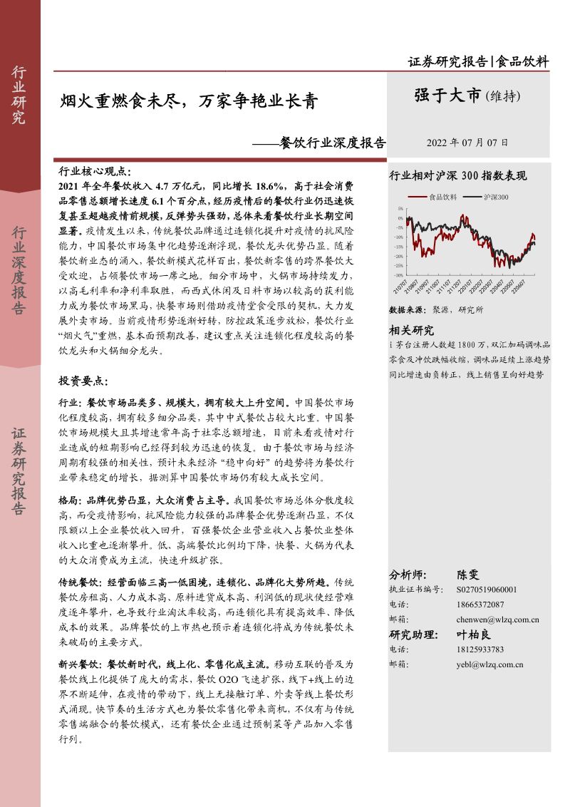56-【万联证券】餐饮行业报告：传统餐饮、在线餐饮、新零售餐饮