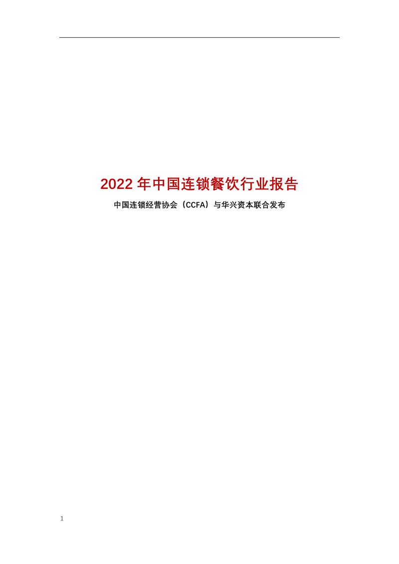 54-【中国连锁经营协会】中国连锁餐饮行业报告
