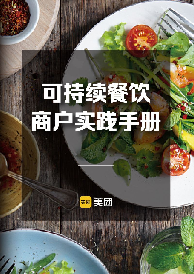 42-【MSC咨询&青山计划&全民健康生活&美团行业发展中心】可持续餐饮商户实践手册
