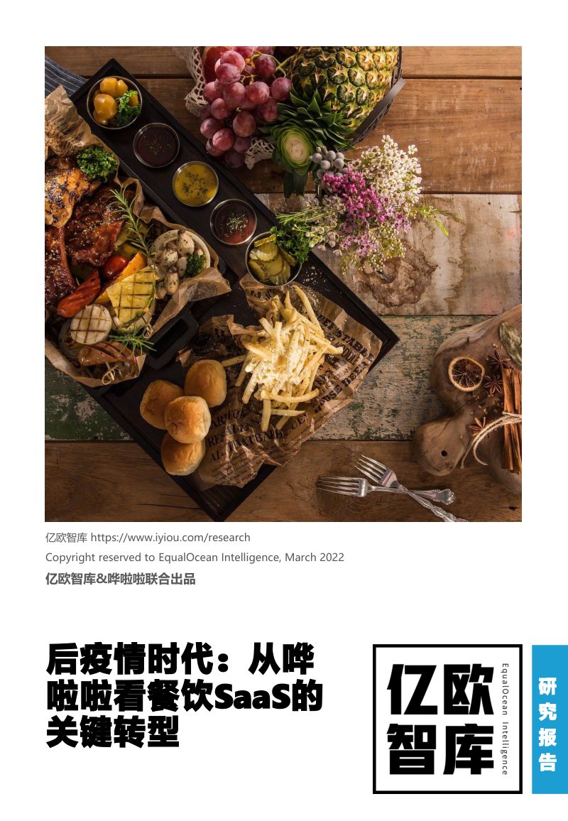 59-【亿欧智库】后疫情时代：从哗啦啦看餐饮SaaS的关键转型