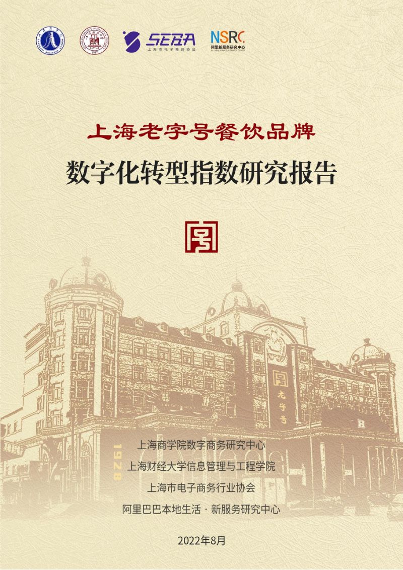 58-【阿里巴巴】上海老字号餐饮品牌数字化转型指数研究报告