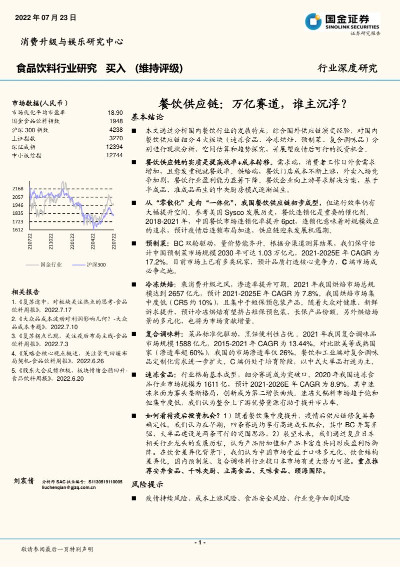 60-【国金证券】食品饮料行业研究：餐饮供应链：万亿赛道，谁主沉浮？