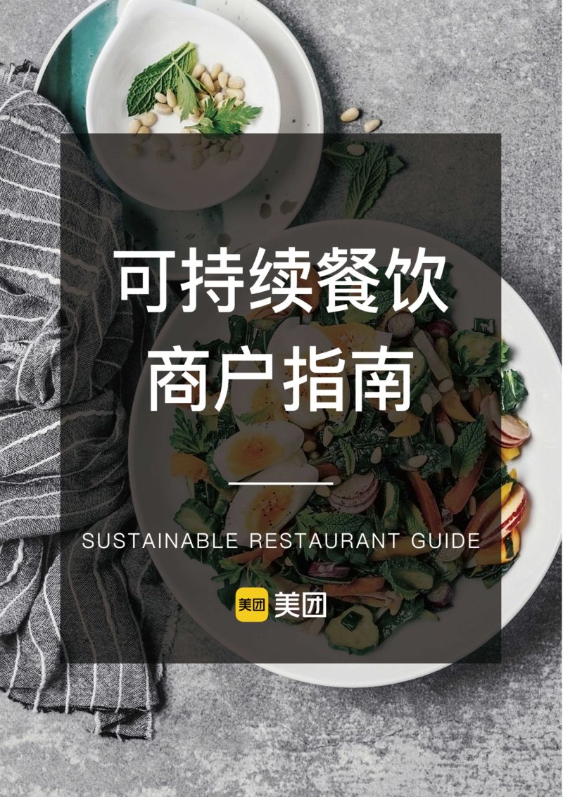 45-【美团】餐饮行业:可持续餐饮商户指南