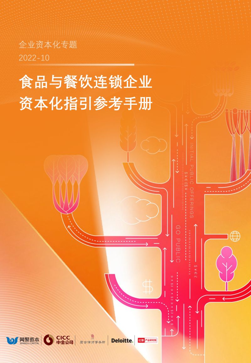 50-【红餐】食品与餐饮连锁企业资本化指引参考手册