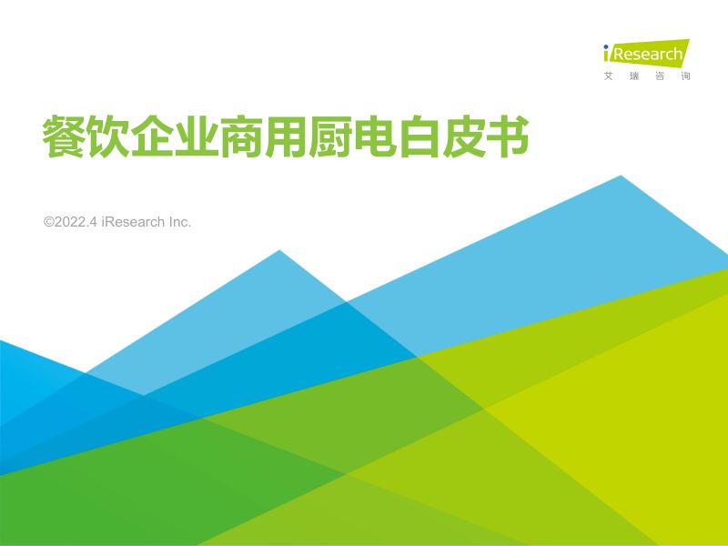 67-【艾瑞咨询】餐饮企业商用厨电白皮书