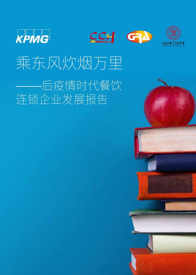 66-【毕马威】乘东风炊烟万里——后疫情时代餐饮连锁企业发展报告