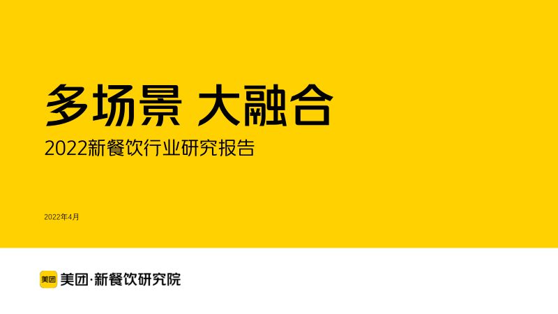 68-【美团】多场景!大融合!美团2022新餐饮行业研究报告