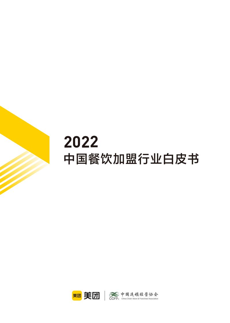 72-【美团】2022中国餐饮加盟行业白皮书