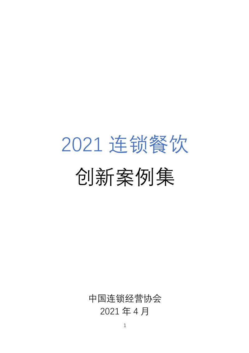 12-【中国连锁经营协会】2021连锁餐饮创新案例集