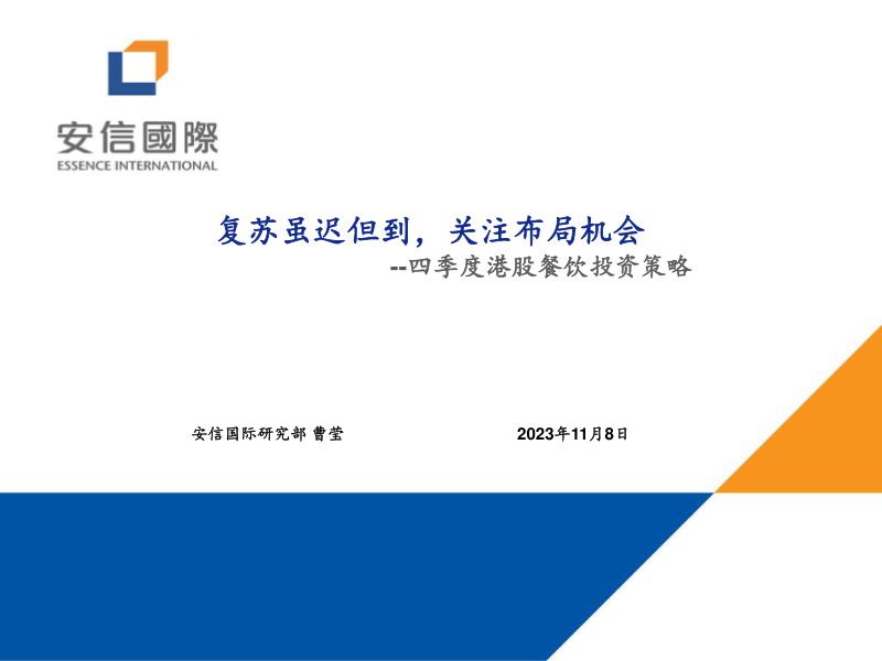 27-【安信国际】四季度港股餐饮投资策略：复苏虽迟但到，关注布局机会
