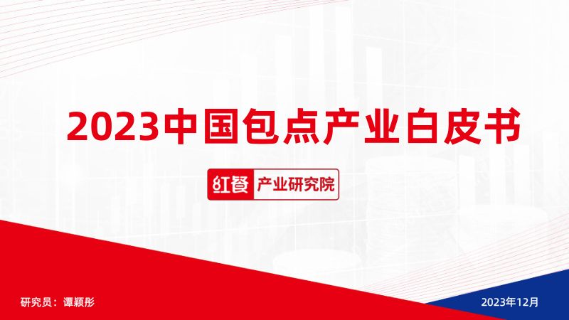 21-【红餐产业研究院】2023中国包点产业白皮书
