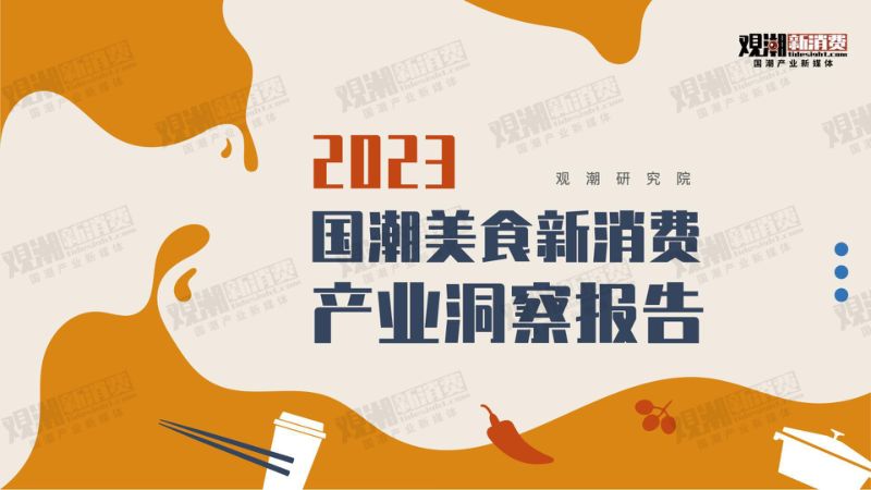 36-【观潮研究院】2023国潮美食新消费产业洞察报告