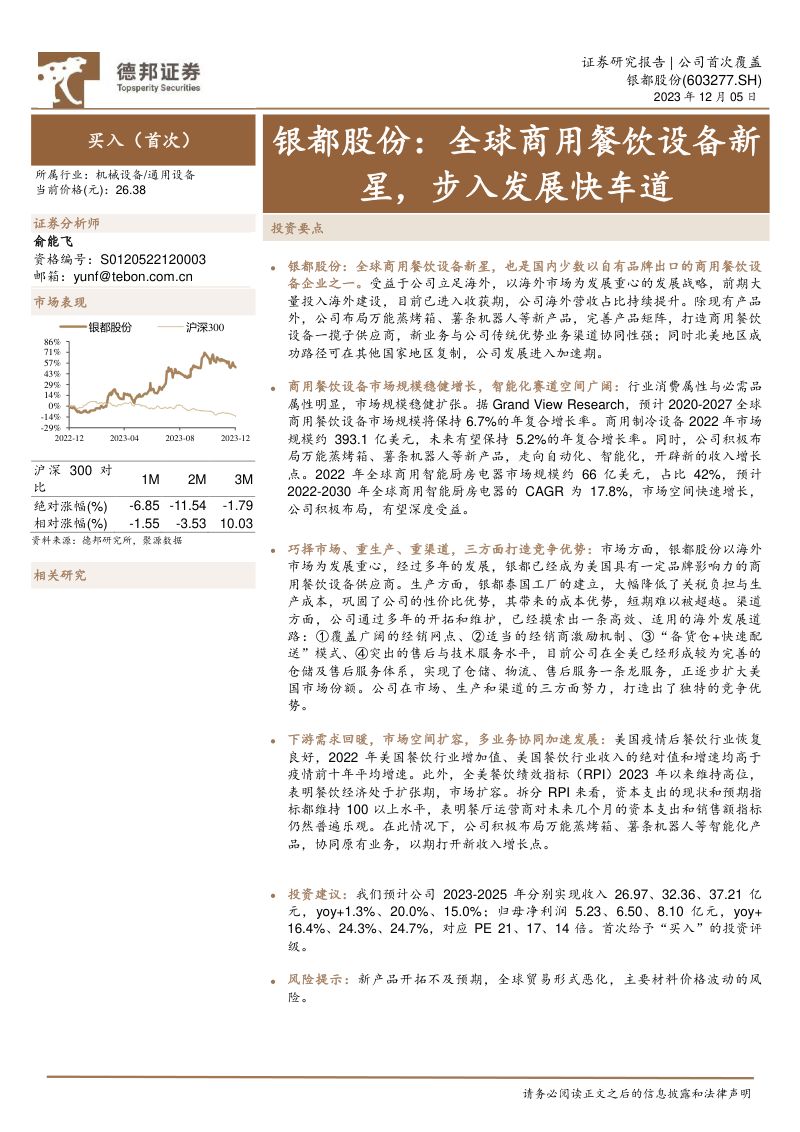 26-【德邦证券】银都股份：全球商用餐饮设备新星，步入发展快车道