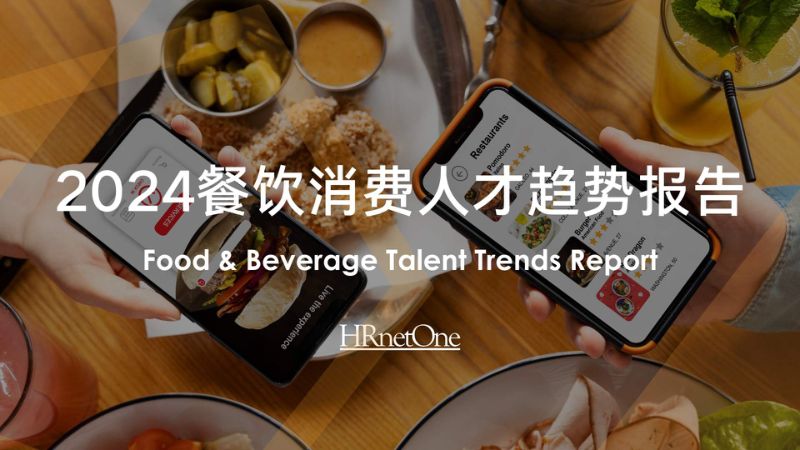 75-【和乐】HRnetOne2024餐饮消费人才趋势报告
