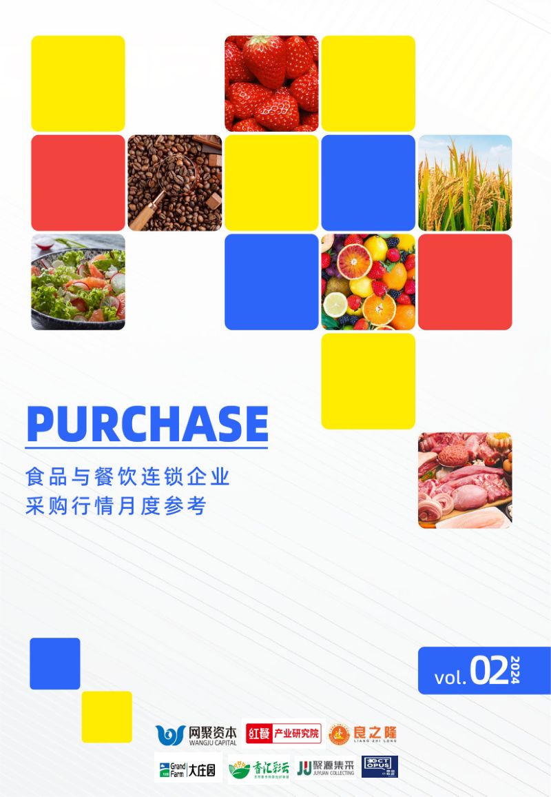 2-【红餐产业研究院】食品与餐饮连锁企业采购行情月度参考(2024.02)