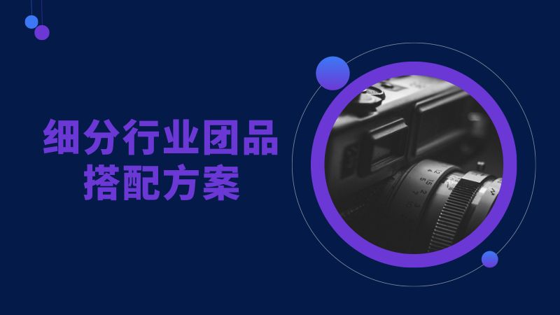 29-【其他方案】餐饮细分行业团品搭配方案