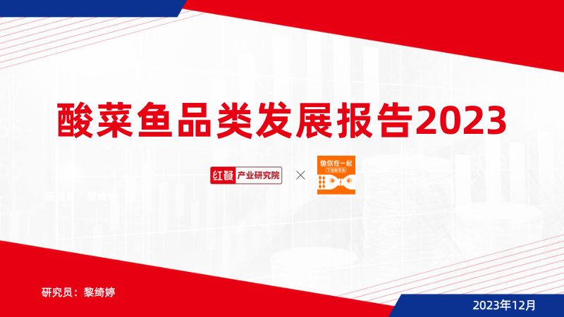 22-【红餐研究院】酸菜鱼品类发展报告
