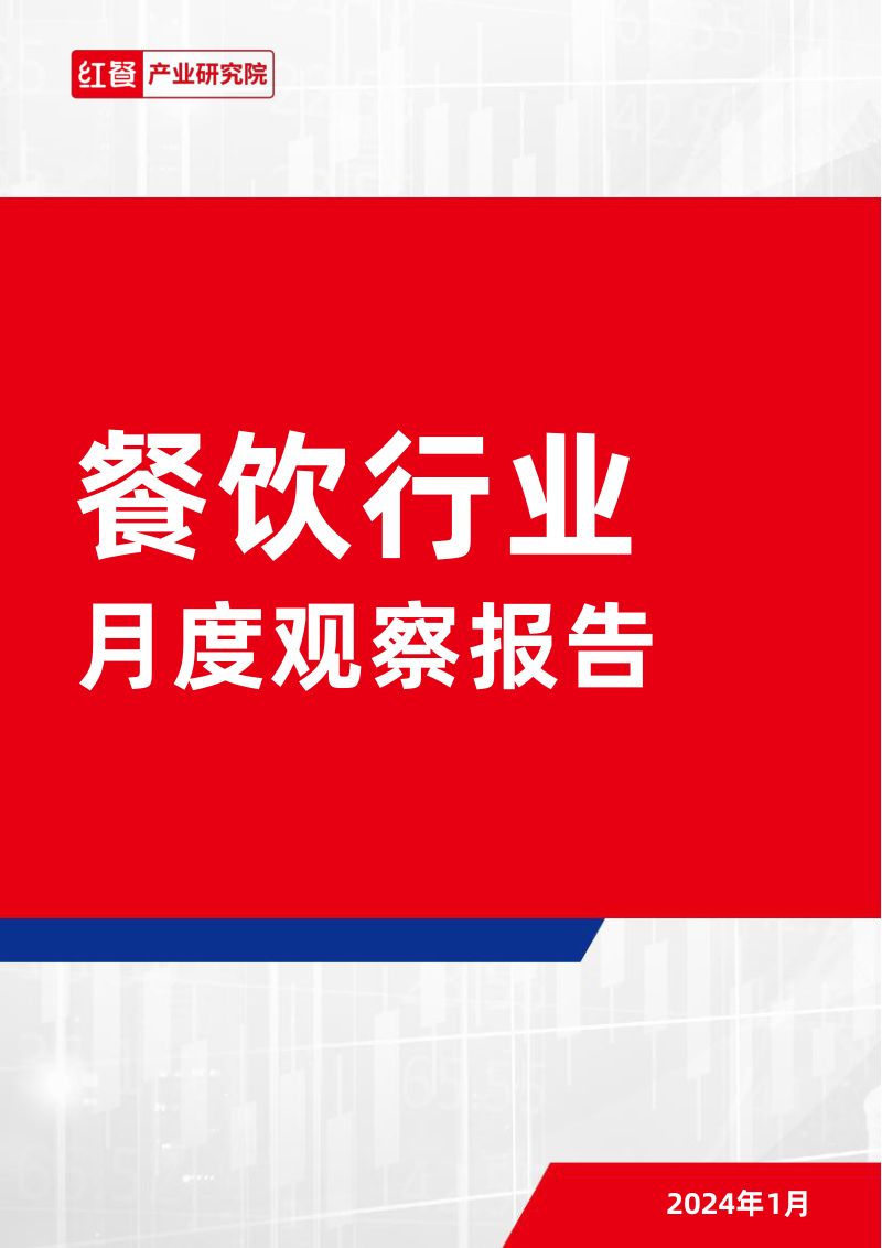 3-【红餐产业研究院】餐饮行业月度观察报告（2024年1月）