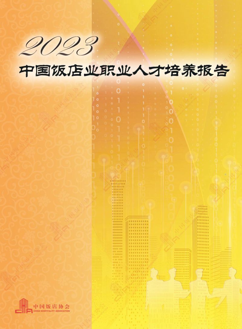 30-【中国饭店协会】2023中国饭店业职业人才培养报告
