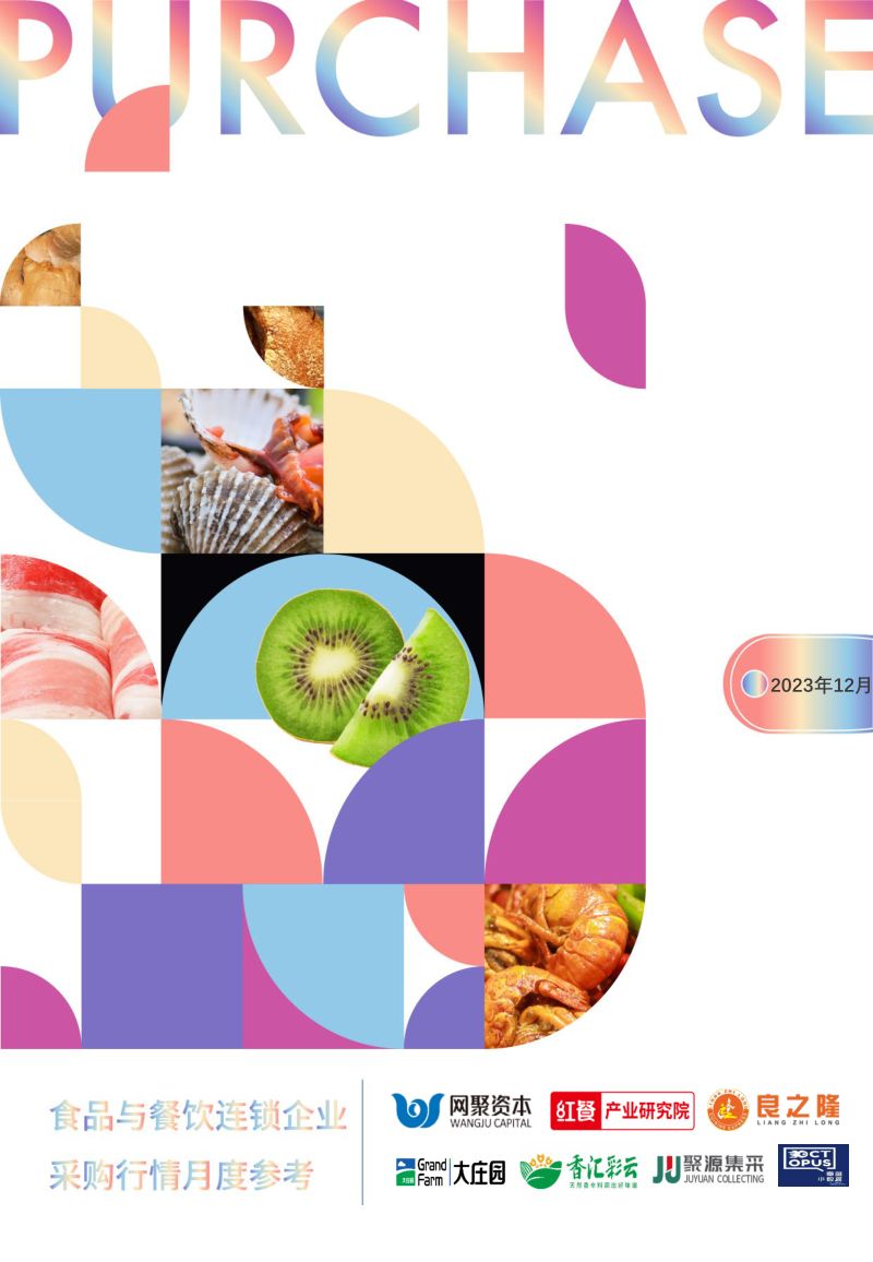 24-【网聚资本】食品与餐饮连锁企业来购行情月度参考 (2023年12月)