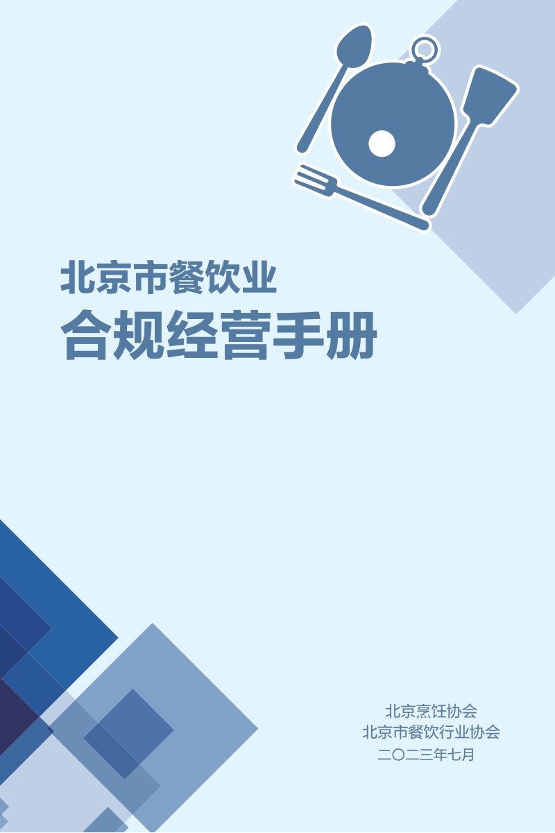 34-【北京烹饪协会】2023北京市餐饮业合规经营手册