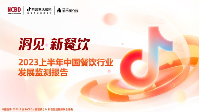 32-【NCBD】2023上半年中国餐饮行业发展监测报告