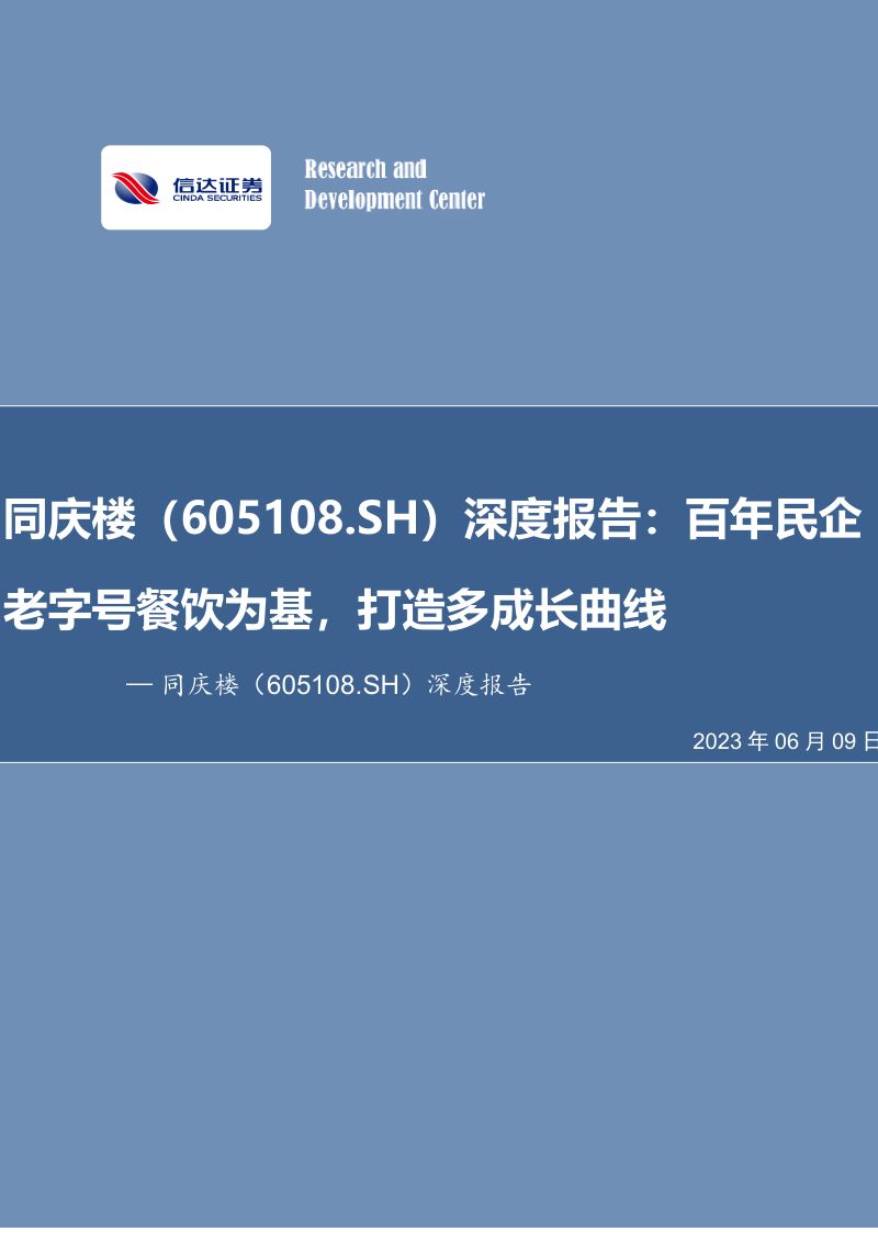 40-【信达证券】百年民企老字号餐饮为基,打造多成长曲线
