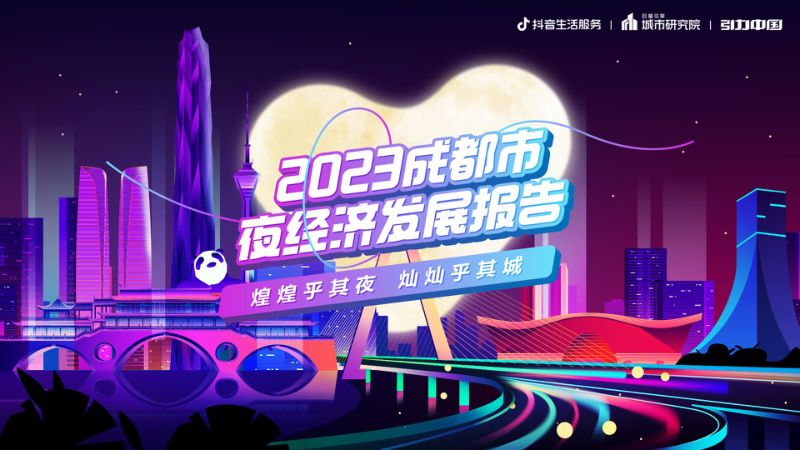 41-【巨量算数】锦江夜市，石室五更 ：2023成都市夜经济发展报告
