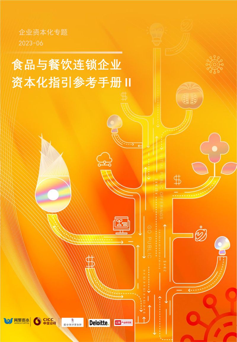43-【网聚资本】食品与餐饮连锁企业资本化指引参考手册第二期