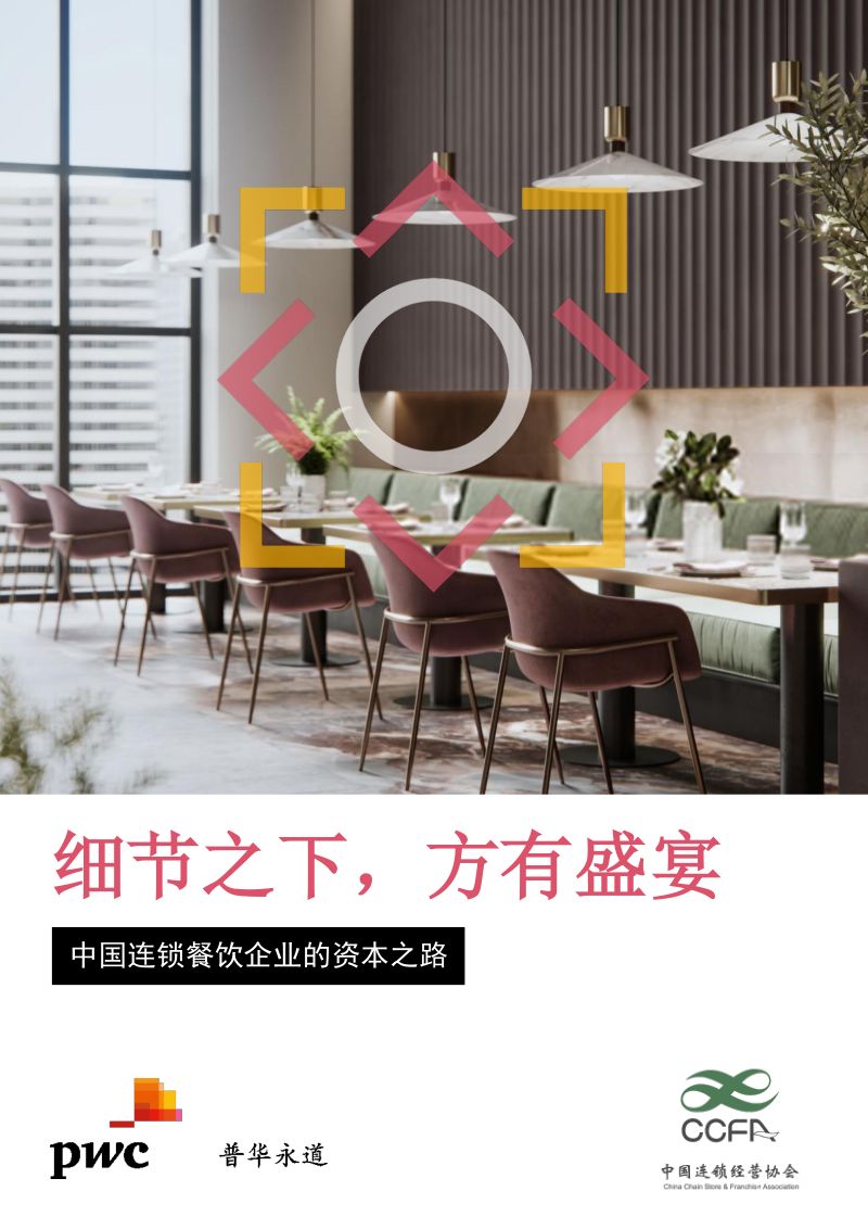 11-【普华永道】中国连锁餐饮企业的资本之路_细节之下,方有盛宴