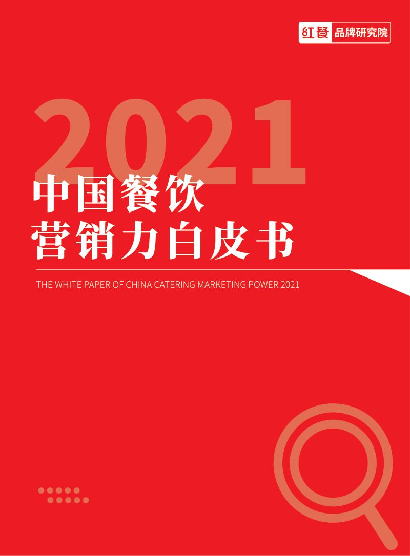 14-【红餐品牌研究院】2021中国餐饮营销力白皮书
