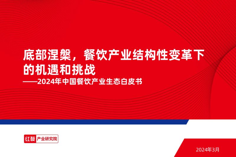 15-【红餐产业研究院】2024年中国餐饮产业生态白皮书