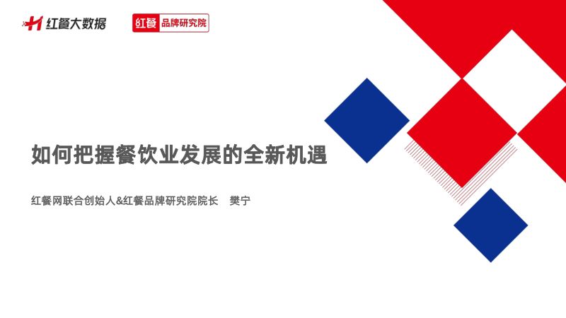 19-【红餐品牌研究院】如何把握餐饮业发展的全新机遇