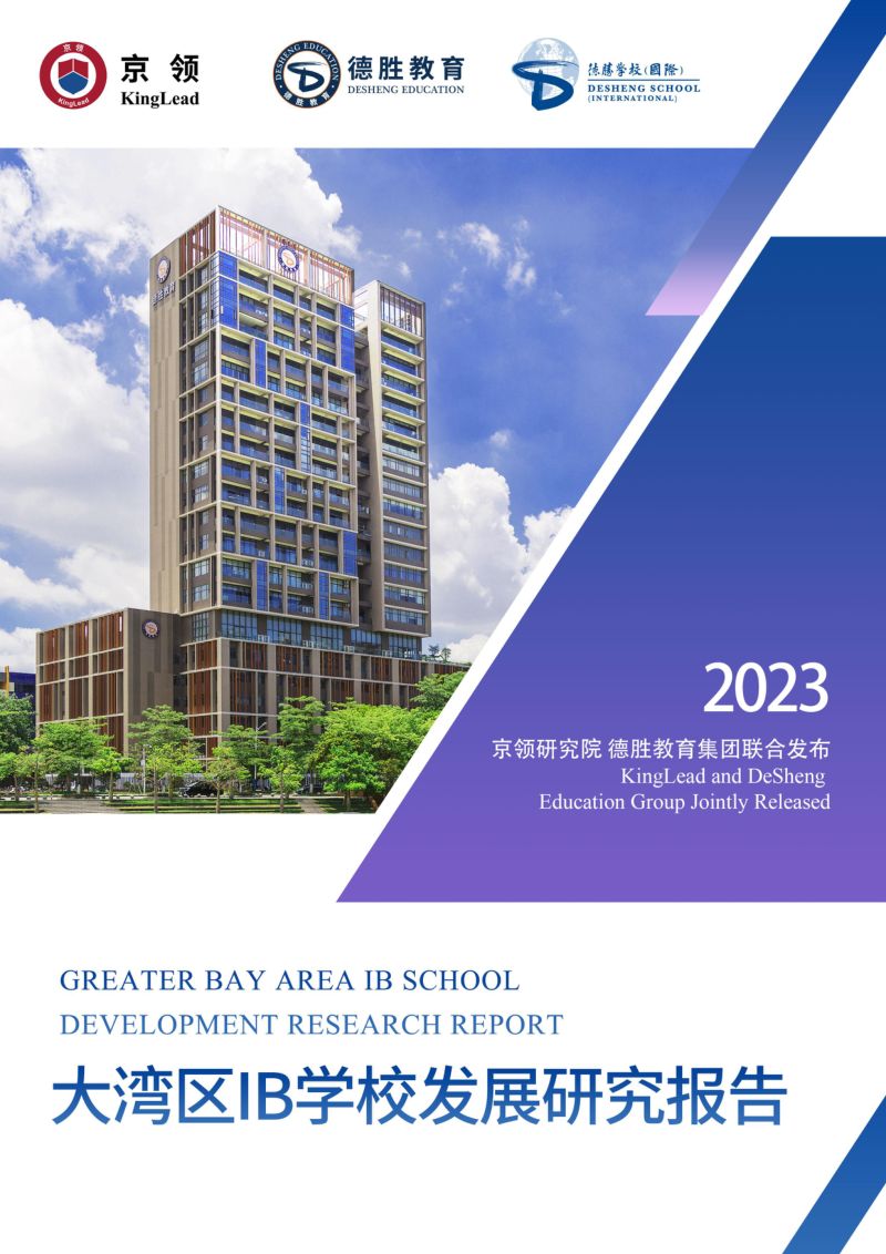 【京领研究院&广东顺德德胜学校】2023大湾区IB学校发展研究报告