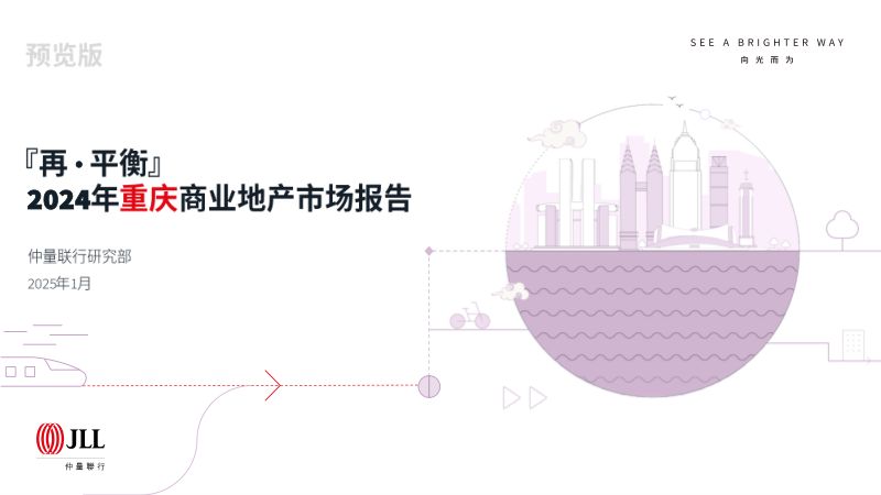 【仲量联行】2024年重庆商业地产市场报告预览版