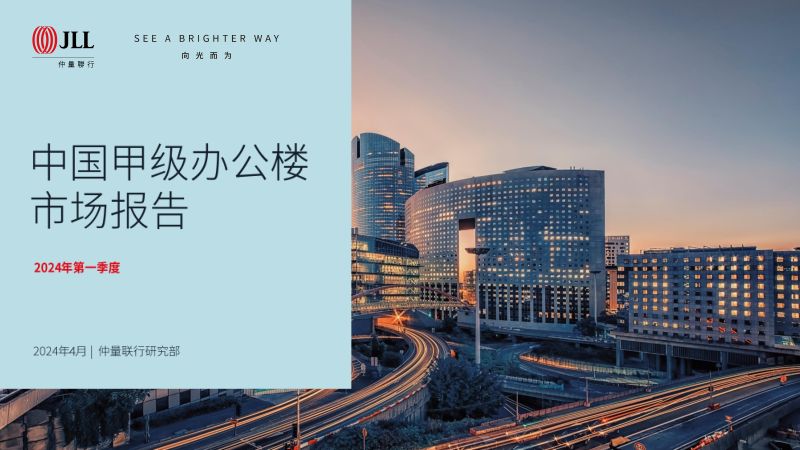 【JLL】房地产行业:2024年第一季度中国甲级办公楼市场报告